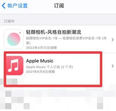 朗县apple维修店分享Apple Music怎么取消自动收费 