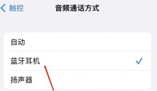朗县苹果蓝牙维修店分享iPhone设置蓝牙设备接听电话方法