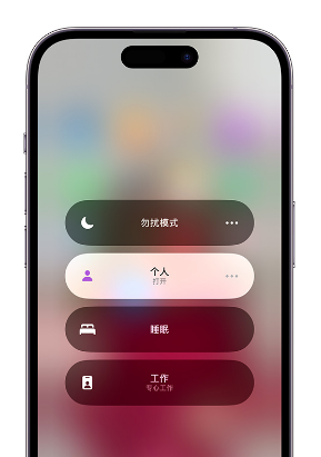 朗县苹果14维修中心分享在iPhone14上定制个人专注模式 