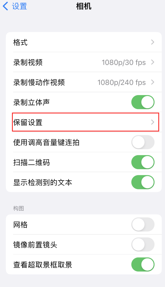 朗县苹果14维修分享如何在iPhone 14 机型中保留拍照设置 