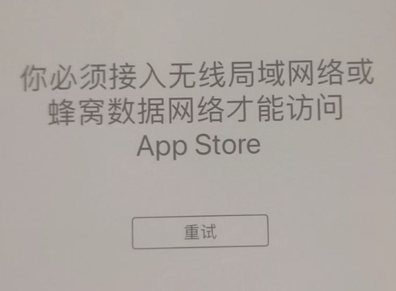 朗县苹果服务网点分享无法在 iPhone 上打开 App Store 怎么办 