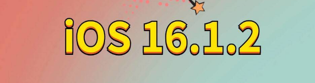 朗县苹果手机维修分享iOS 16.1.2正式版更新内容及升级方法 