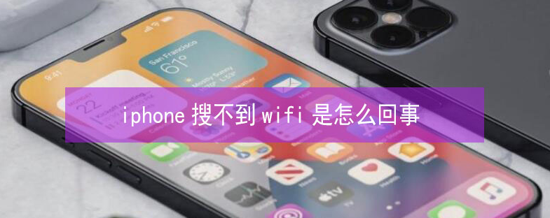 朗县苹果13维修分享iPhone13搜索不到wifi怎么办 